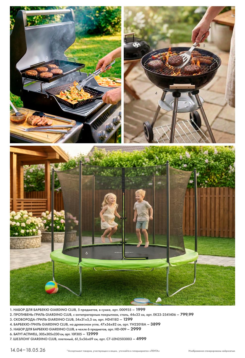 Страница 6: Барбекю — набор 1999 ₽, сковорода-гриль 1299 ₽, батут 12999 ₽, шезлонг 4999 ₽